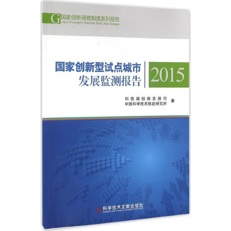 国家创新型试点城市发展监测报告2015