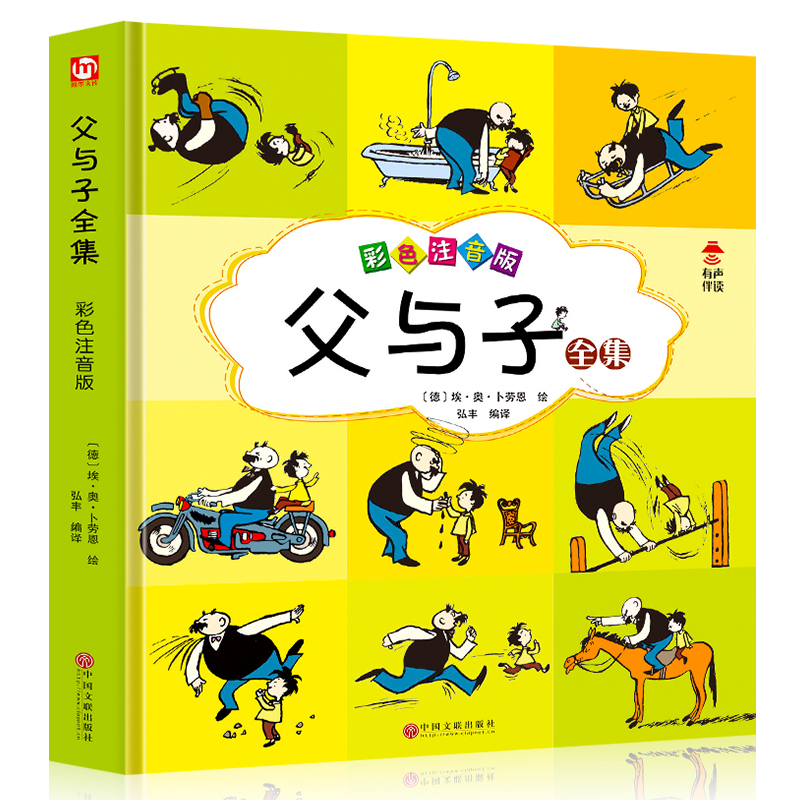 父与子全集正版注音漫画书籍 一二年级课外阅读物 小学生搞笑连环画小人书3-6-10-12