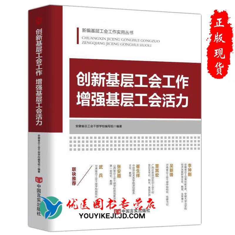2019年新版创新基层工会工作增强基层工会活力 新编基层工会工作实用丛书籍