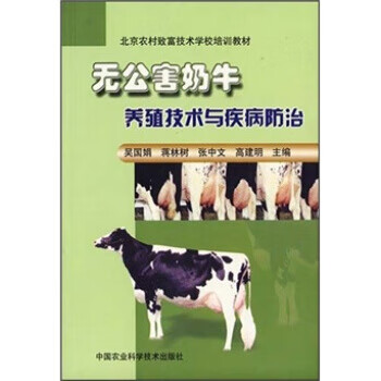 无公害奶牛养殖技术与疾病防治 吴国娟 等【放心选购】