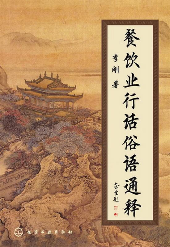 餐饮业行话俗语通释