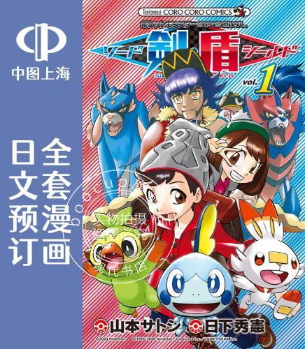 预售 日文预订 口袋妖怪 special 剑盾 全5卷 1-5 漫画 ポケットモンスターSPECIAL ソード シールド