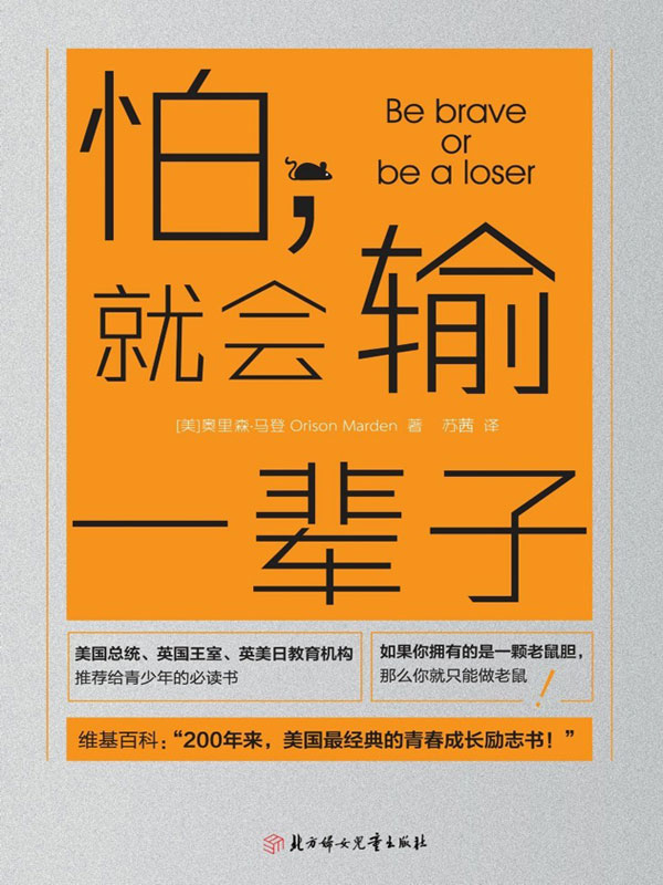 怕,就会输一辈子