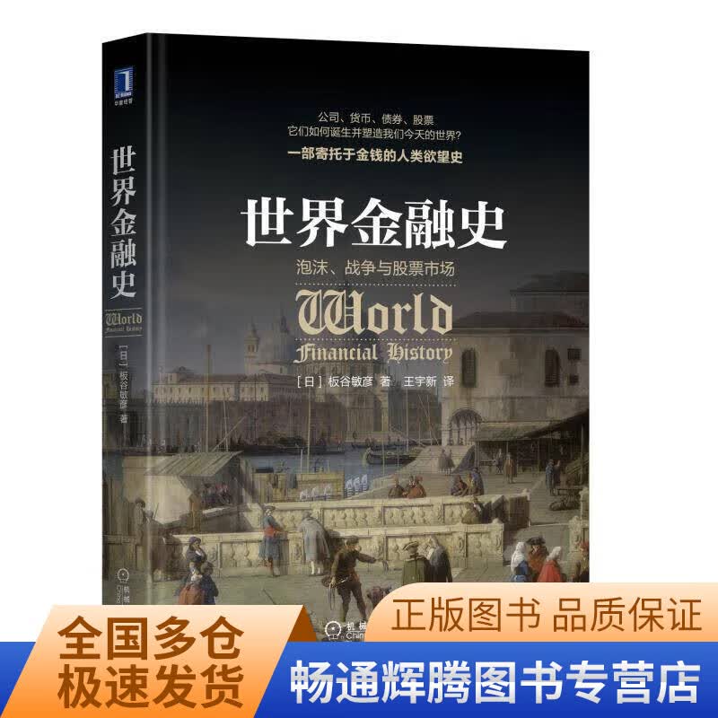【正版特惠】世界金融史 泡沫战争与股票市场使用感如何?
