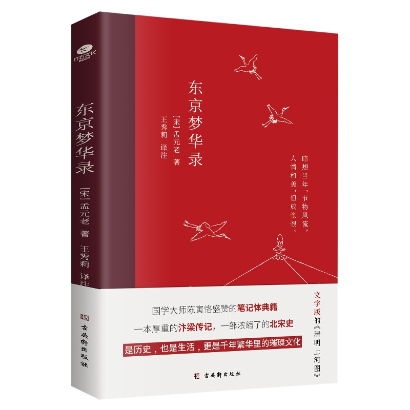 东京梦华录(2022年新版注解插图本,文字版的《清明上河图》还原《梦华