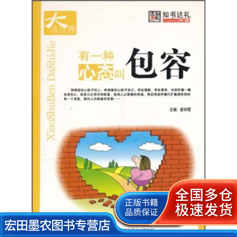 有一种心态叫包容【正版好书】