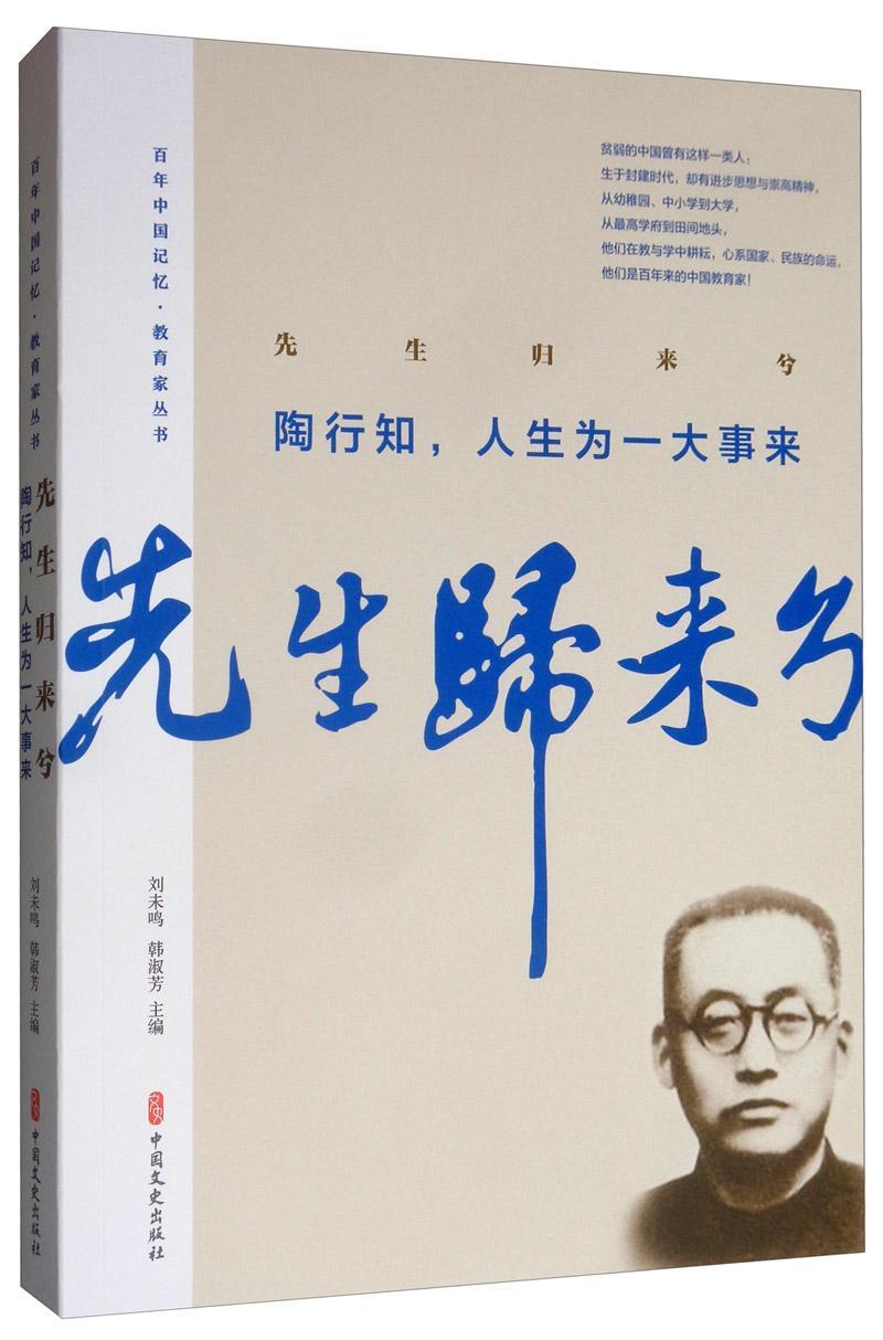 先生归来兮.陶行知,人生为一大事来 百年中国记忆.教育家丛书陶行知吴树琴等中国文史出版社978752 书籍