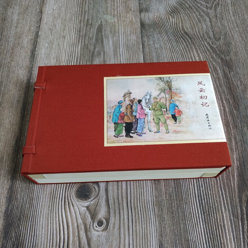 风云初记 连环画小人书 32开宣纸 共2册 颜梅华 绘 一版一印 大可堂 连环画出版社 有黄斑