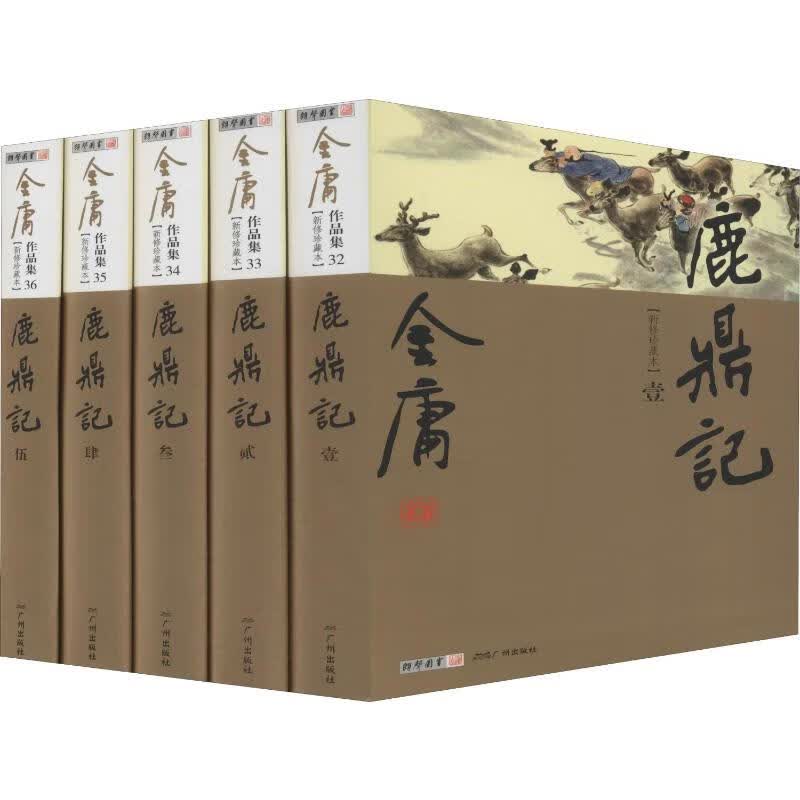 鹿鼎记 新修珍藏本(5册)
