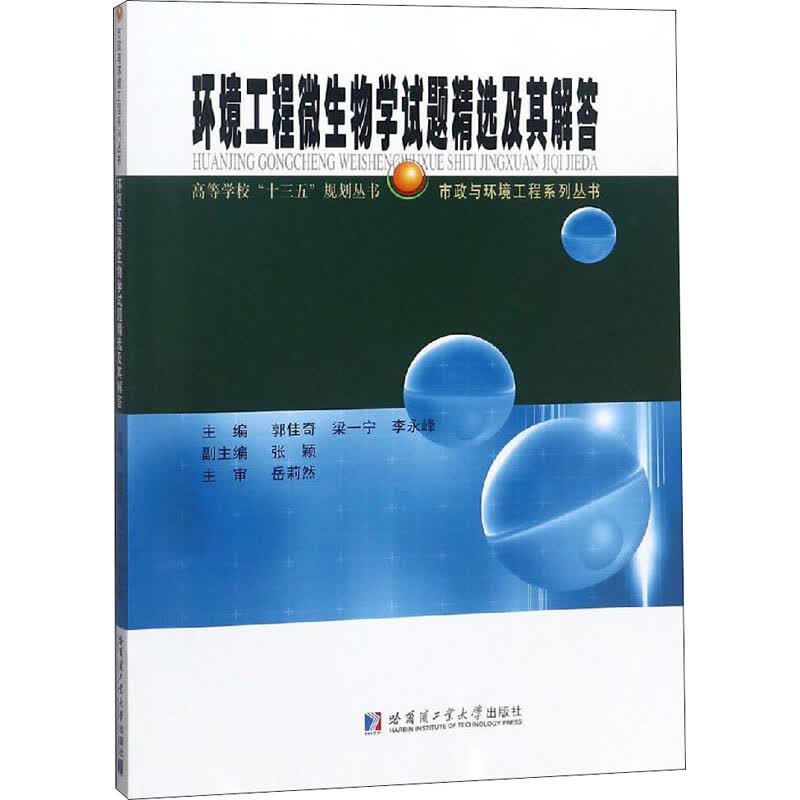 环境工程微生物学试题精选及其解答