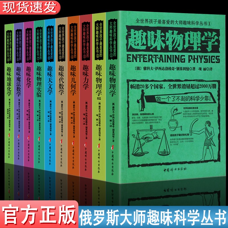 全世界孩子喜爱的俄罗斯大师趣味物理学丛书10册套装 套装10册