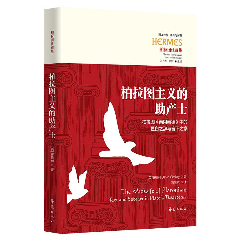 柏拉图主义的助产士 (英)赛德利(Dav