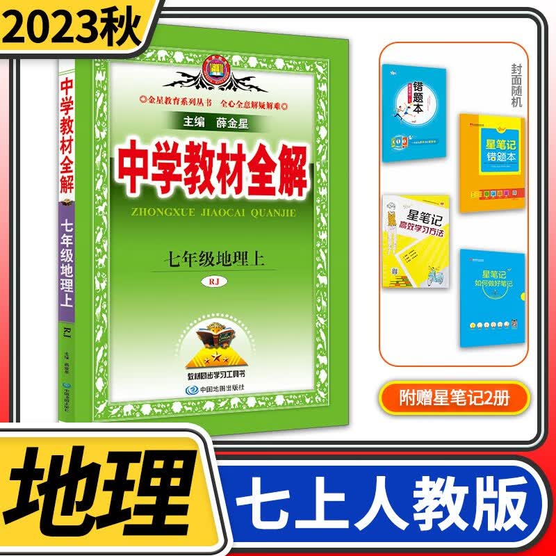 【科目自选】中学教材全解七年级金星教育初中初一7年级课本同步训练学习练习册资料薛金星辅导书完全解读 七年级上册地理人教版怎么样,好用不?