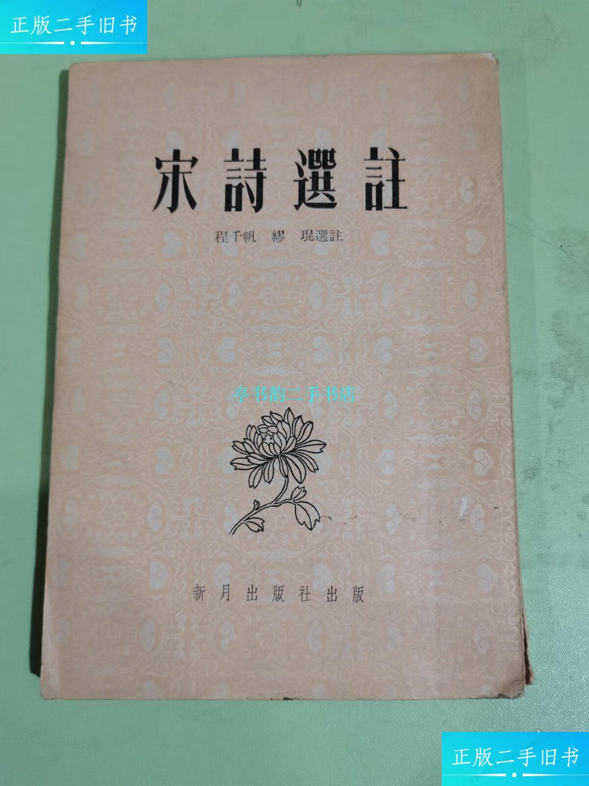 【二手9成新】宋诗选注/程千帆新月出版社出版