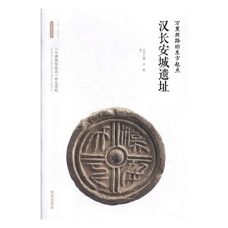 全新现货 万里丝路的东方起点:汉长安城遗址 9787554143537 李炳武 西安出版社有限责任