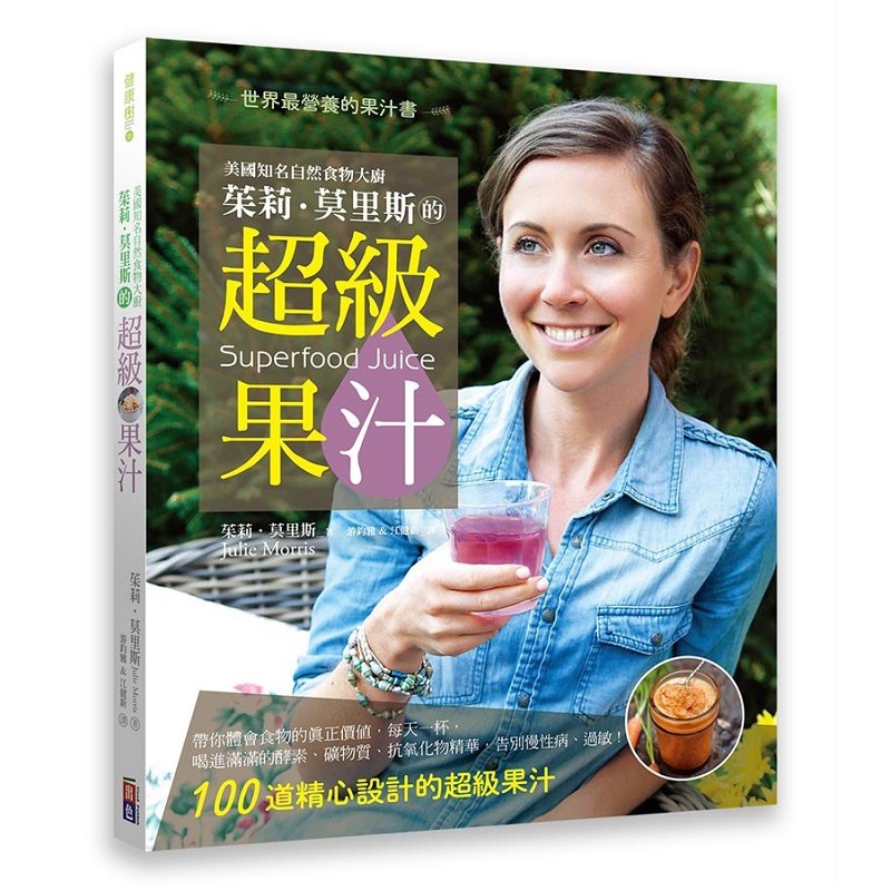 预订台版 美国知名自然食物大厨 茱莉莫里斯的级果汁