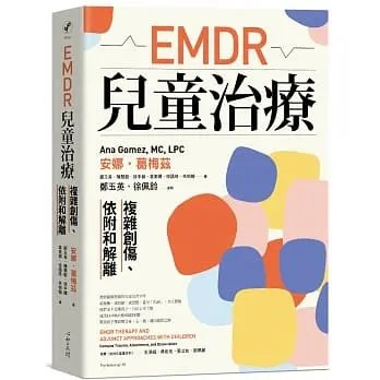 !安娜葛梅茲《EMDR兒童治療:複雜創傷