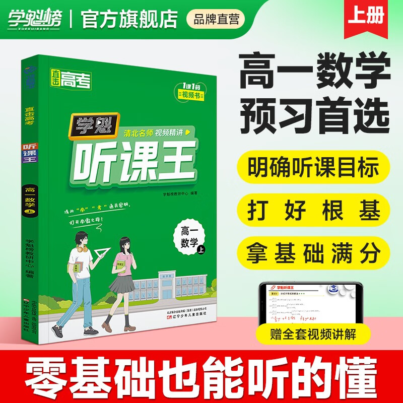 【高中全套】学魁听课王高中2024版全套必刷题必修教材数物化生上册 高中基础知识点全解提高听课效率 【高一 上册】数学 提前掌握新知识