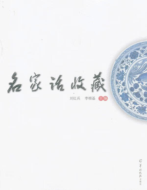 《名家话收藏》 刘红兵,李根基主编 羊城