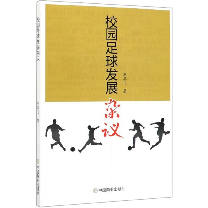 （包邮）校园足球发展杂议9787520807791
