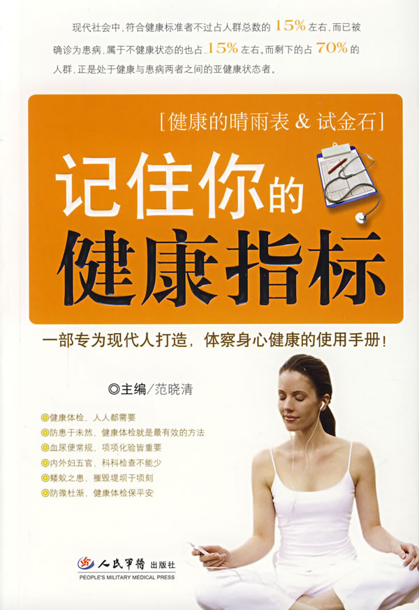 记住你的健康指标 范晓清【正版书籍】