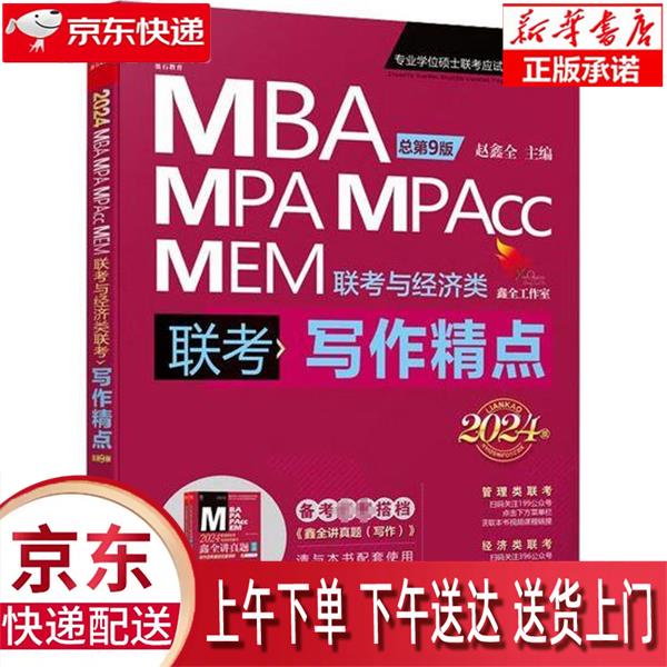 【全新正版送货上门】2024写作精点MBA、MPA、MPAcc、MEM联考与经济类联考 赵鑫全 赠视频课 199管理类联