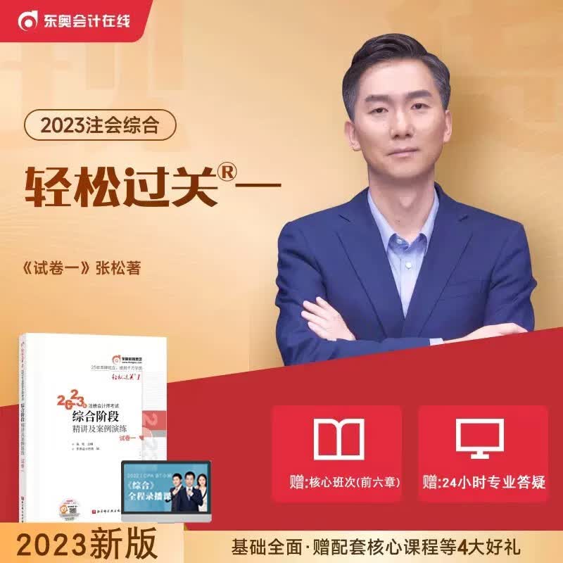 【现货】2023年东奥综合阶段精讲及案例演练试卷一轻松过关1东奥正版注册会计师考试教材辅导书轻松过关CPA综合1综合阶段轻一