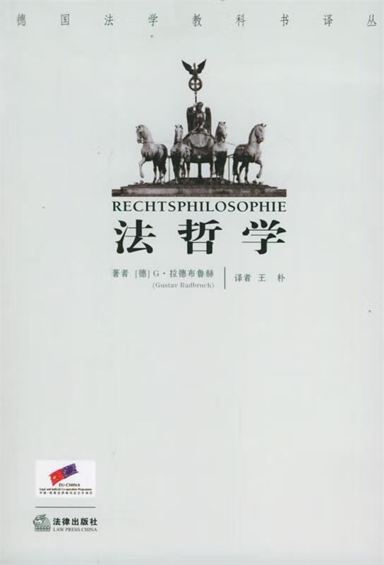 法哲学 德国法学教科书译丛 9787503654480 [德]拉德布鲁赫 著,王朴