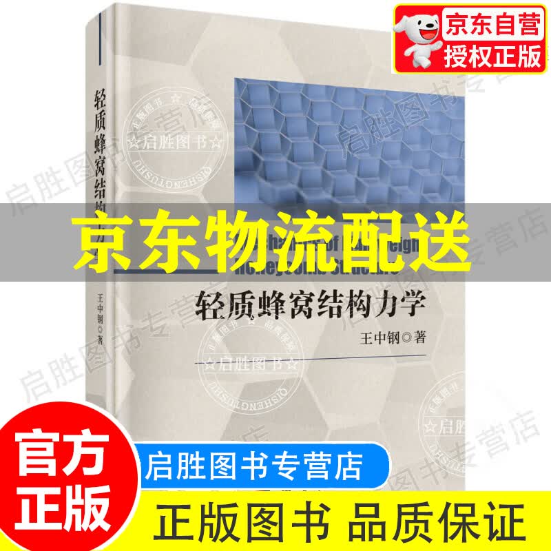 轻质蜂窝结构力学