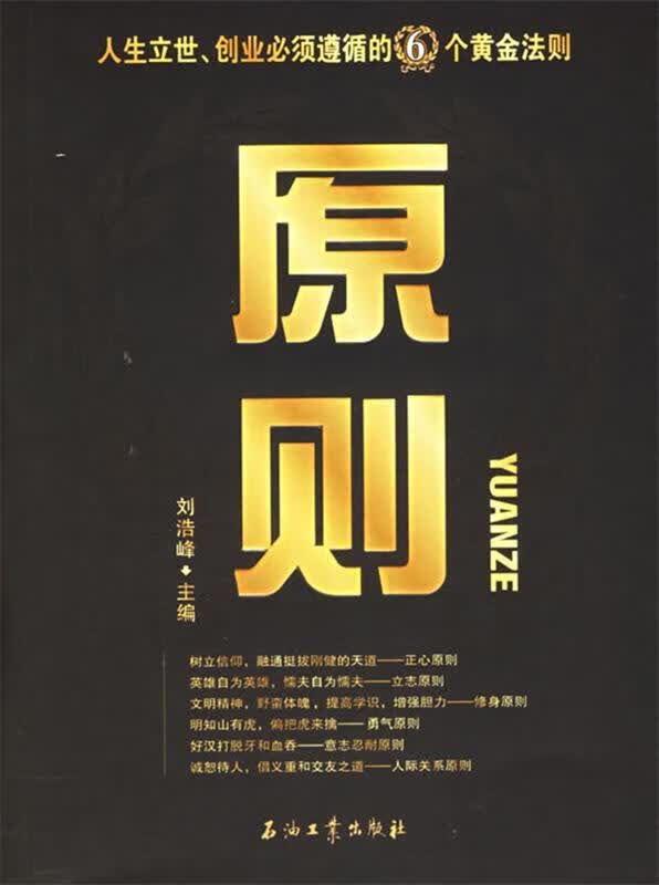 原则 刘浩峰 石油工业出版社