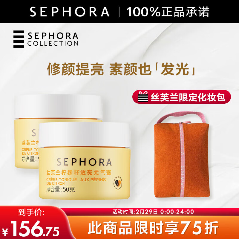丝芙兰（SEPHORA）素颜霜柠檬籽元气霜烟酰胺面部身体素颜霜懒人 50g双罐套组