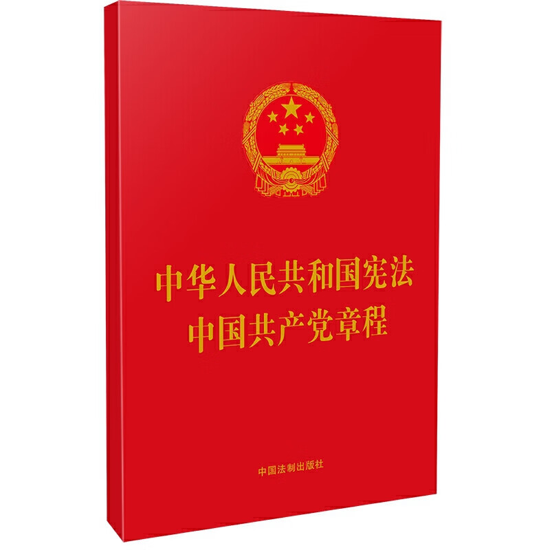 2021年版中华人民共和国宪法 中国共产党章程二合一 中国法制出版社9787521614701法律法规图书籍 32开红皮烫金小红本法律规单行本