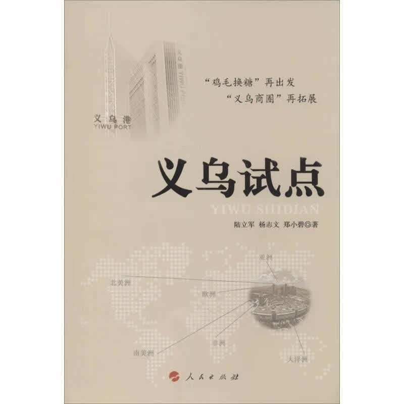 义乌试点【正版现货】