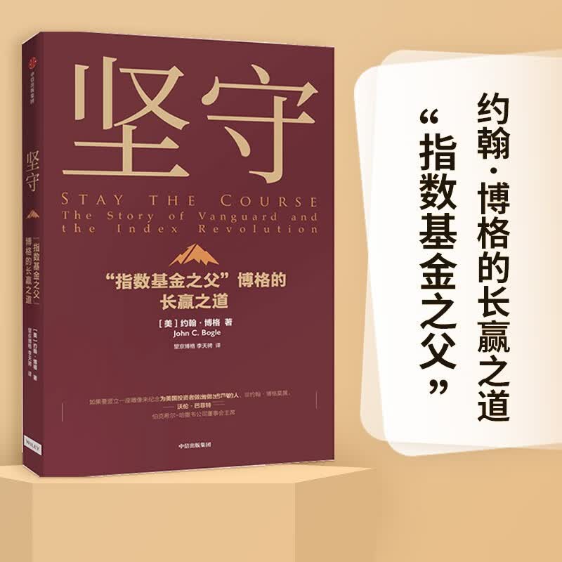 坚守 指数基金之父 博格的长赢之道 约翰博格 著 中信出版社图书