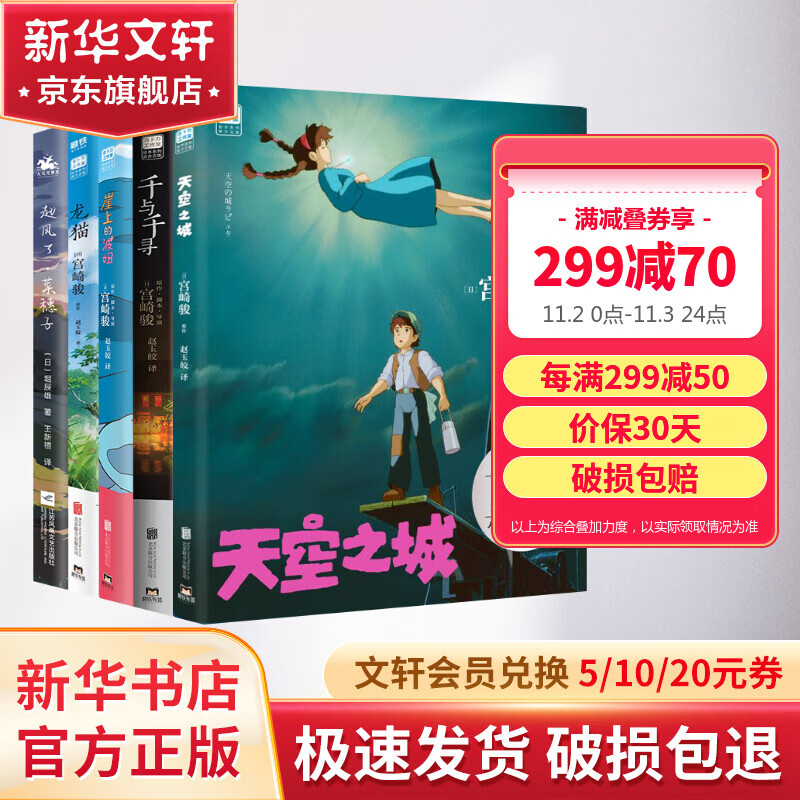 【宫崎骏书籍5册】 天空之城+崖上的波妞+千与千寻+龙猫+起风了 小说 全套5册 吉卜力官方正版 日本动漫漫画绘本 新华正版 磨铁官方授权 图书高性价比高么？