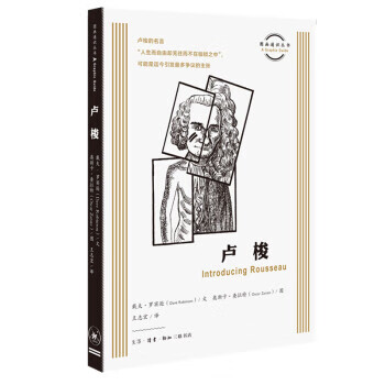 图画通识丛书：卢梭 戴夫·罗宾逊,王志宏