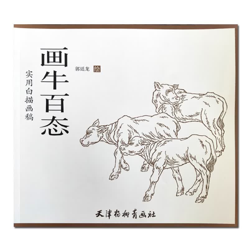 满3包邮 画牛百态实用白描画稿 郭廷龙绘 中国画工笔白描动物牛临摹