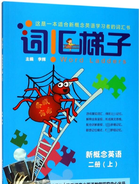 新概念英语(2上备战高考)/词汇梯子