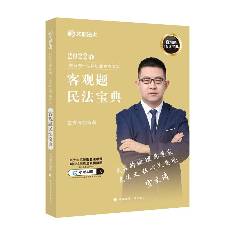 文都法考2022年法考客观题民法宝典 空玄清民法法考客观题讲义 国家统一法律职业资格考试