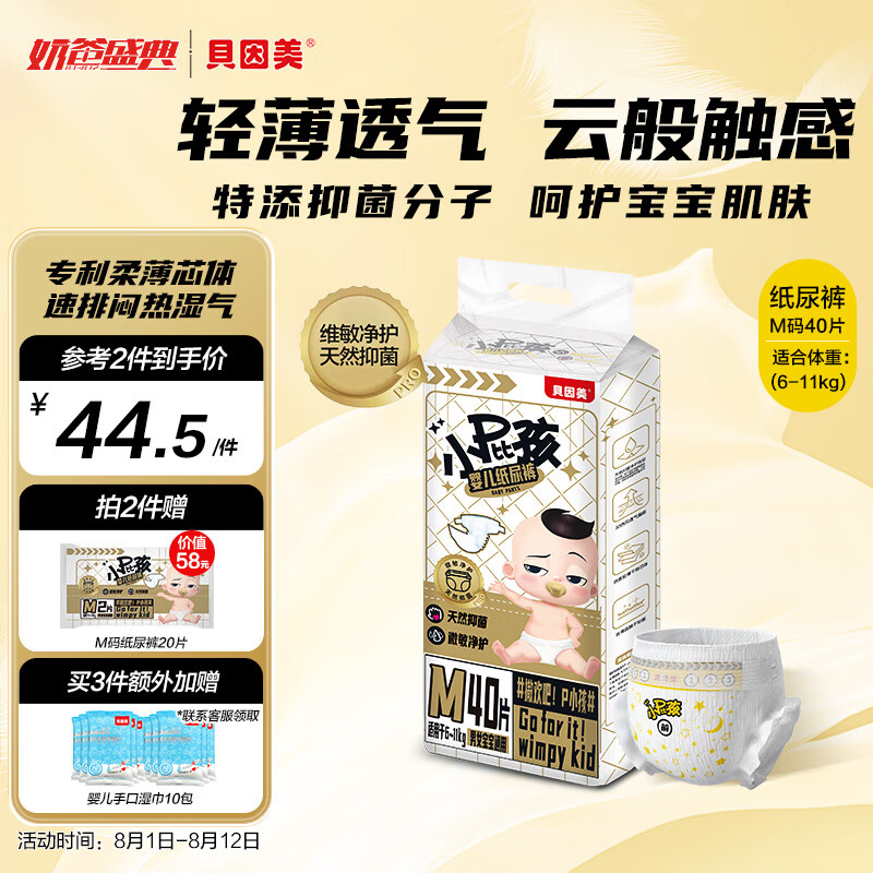 贝因美（Beingmate）小屁孩Pro纸尿裤M40片（6-11kg）尿不湿婴儿超薄透气抑菌干爽亲肤