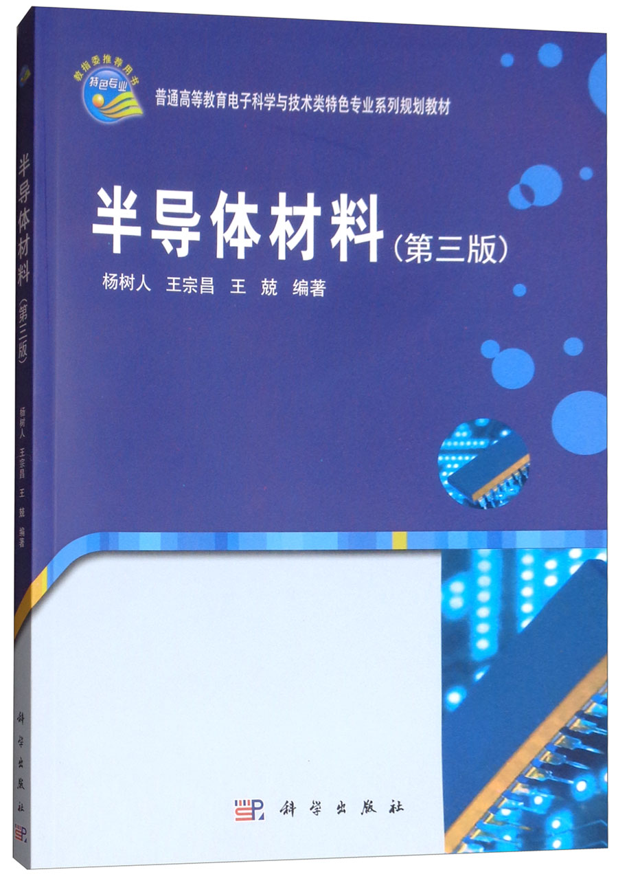 半导体材料(第3版)