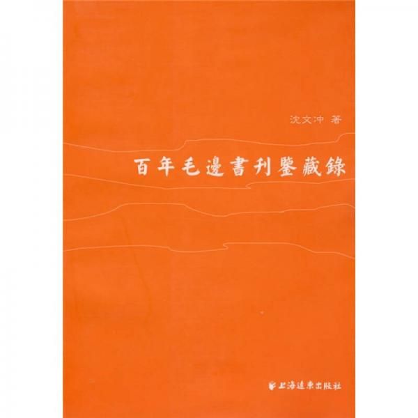 百年毛边书刊鉴藏录 沈文冲