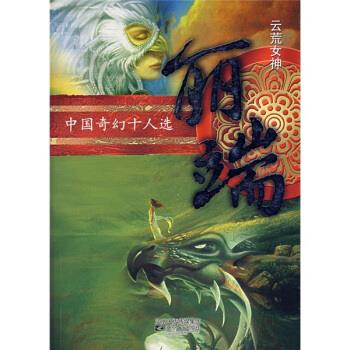中国奇幻十人选:云荒女神·丽端 丽端 著【正版】