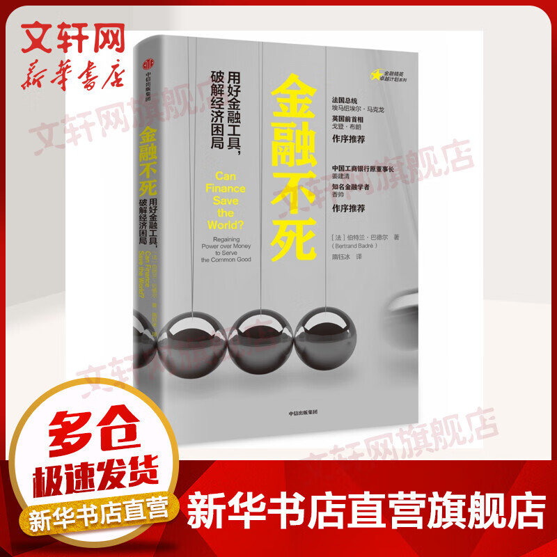 金融不死 用好金融工具,破解经济困局 图