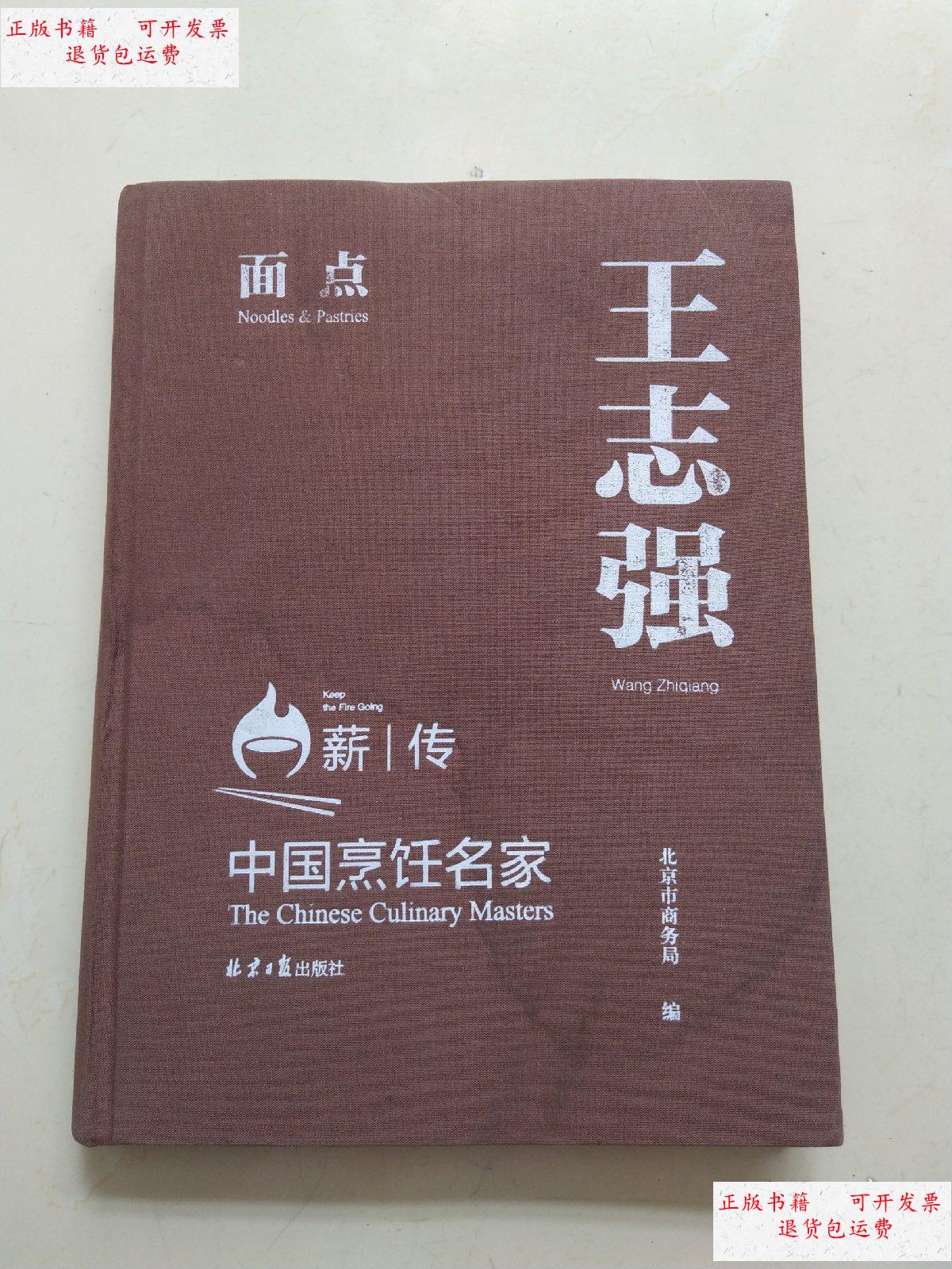 【二手9成新】王志强中国烹饪名家 有划线,有水迹 /北京商务局.