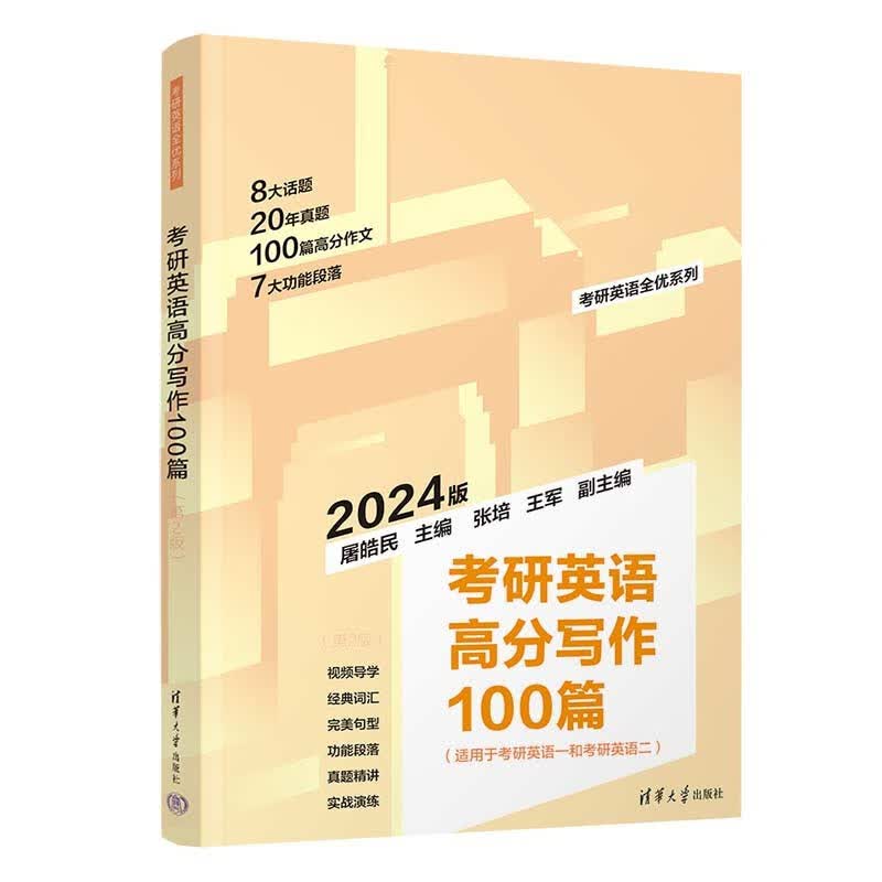 考研英语高分写作100篇（第2版）（考研英语全优系列）