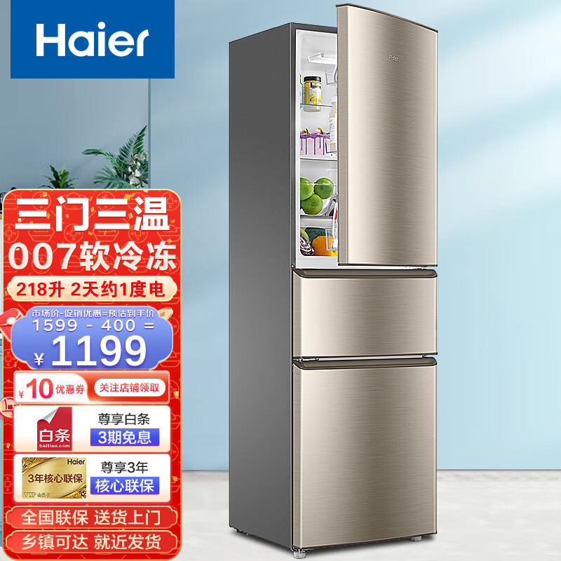 Haier海尔冰箱家用大容量干湿分储DEO净味保鲜三门三温小型电冰箱 218升节能直冷冰箱