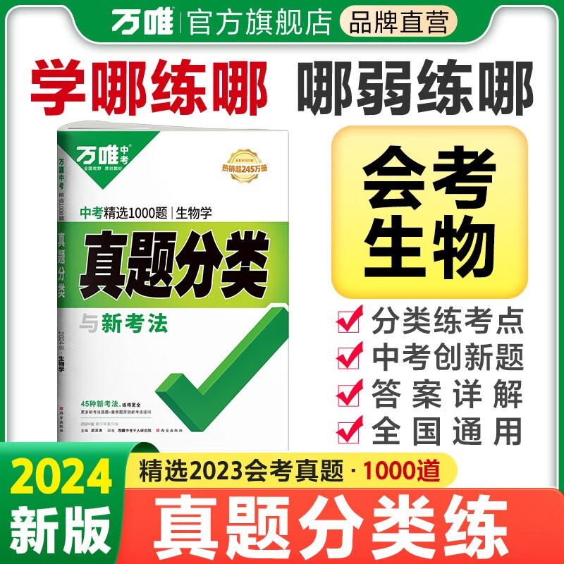 2024万唯中考生物真题分类卷初中生物会考总复习资料中考模拟卷汇编试题初二八年级上册真题试卷高性价比高么？