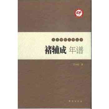 褚辅成年谱 王天松 9787507748833 学苑出版社