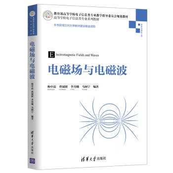 【新华书店正版图书】电磁场与电磁波（高等学校电子信息类专业系列教材） 梅中磊,曹斌照,李月娥,马阿宁 著 清华大学出版社
